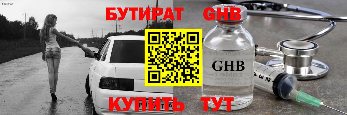 БУТИРАТ оксибутират Усинск