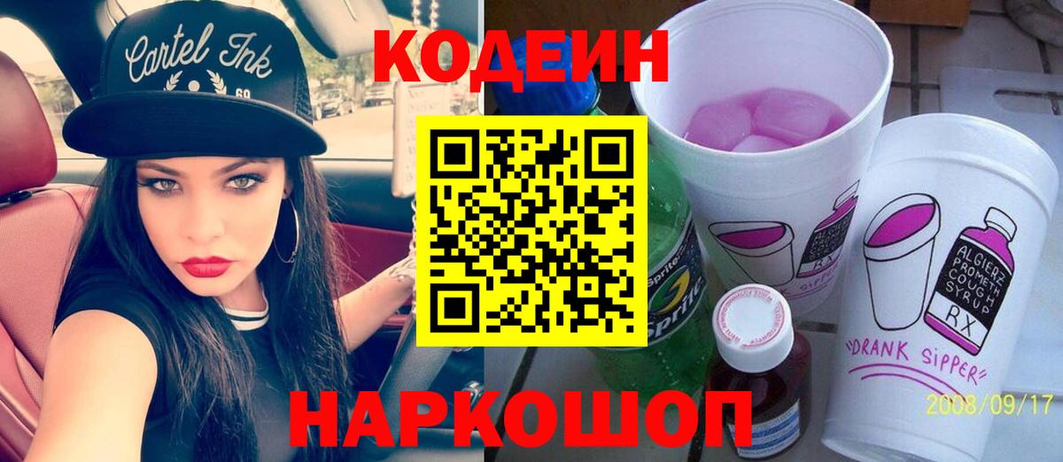 Codein напиток Lean (лин)  Codein Purple Drank  Усинск  Вход с VPN 